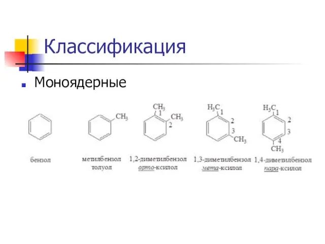 Классификация Моноядерные