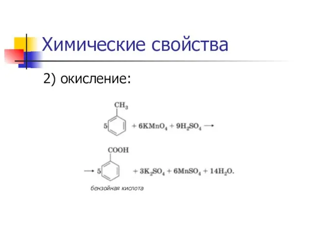 Химические свойства 2) окисление: бензойная кислота