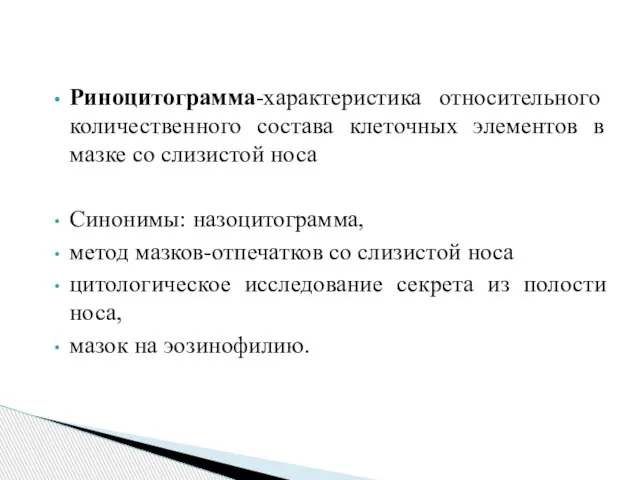 Риноцитограмма-характеристика относительного количественного состава клеточных элементов в мазке со слизистой носа Синонимы: