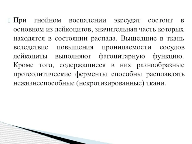 При гнойном воспалении экссудат состоит в основном из лейкоцитов, значительная часть которых