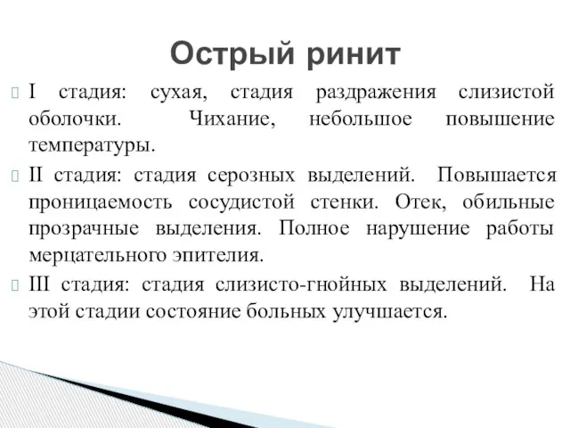 I стадия: сухая, стадия раздражения слизистой оболочки. Чихание, небольшое повышение температуры. II