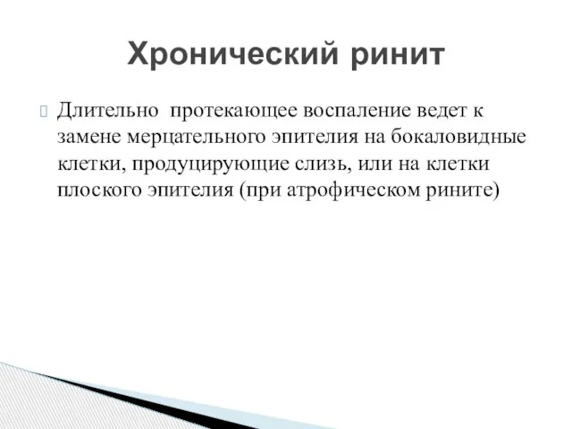 Длительно протекающее воспаление ведет к замене мерцательного эпителия на бокаловидные клетки, продуцирующие