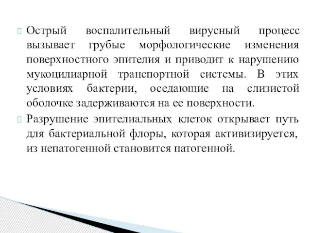 Острый воспалительный вирусный процесс вызывает грубые морфологические изменения поверхностного эпителия и приводит