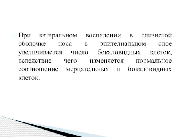 При катаральном воспалении в слизистой оболочке носа в эпителиальном слое увеличивается число