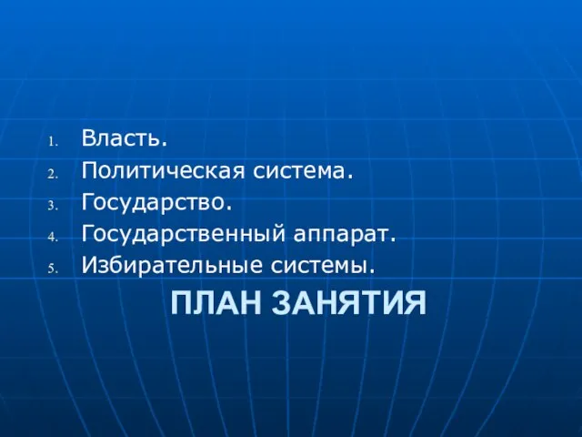 ПЛАН ЗАНЯТИЯ Власть. Политическая система. Государство. Государственный аппарат. Избирательные системы.