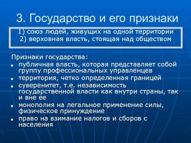 3. Государство и его признаки Признаки государства: публичная власть, которая представляет собой