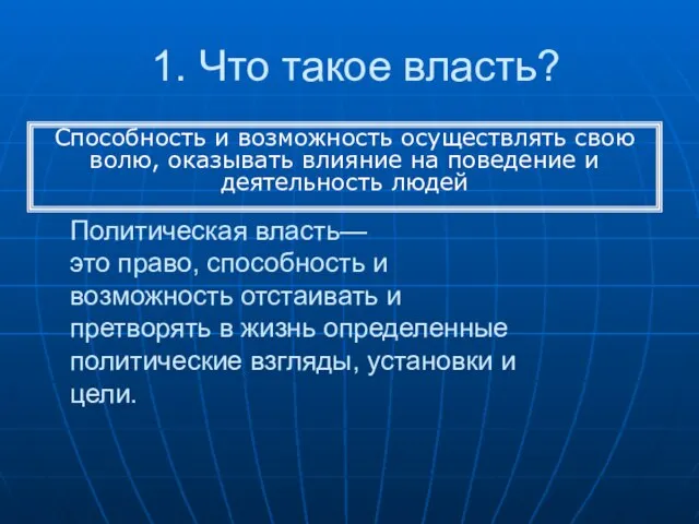 1. Что такое власть? Способность и возможность осуществлять свою волю, оказывать влияние