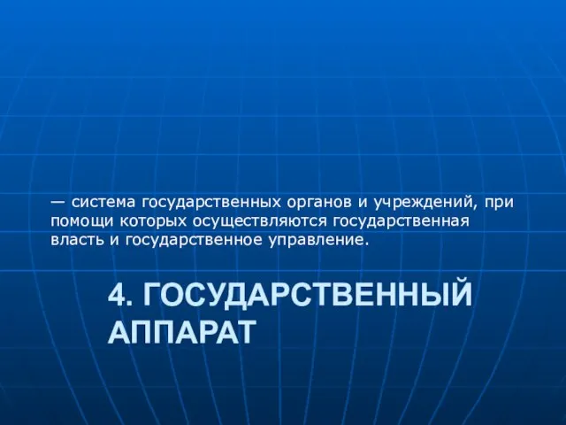 4. ГОСУДАРСТВЕННЫЙ АППАРАТ — система государственных органов и учреждений, при помощи которых