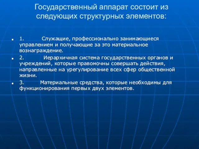 Государственный аппарат состоит из следующих структурных элементов: 1. Служащие, профессионально занимающиеся управлением