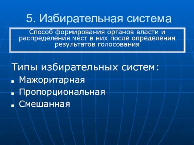 5. Избирательная система Типы избирательных систем: Мажоритарная Пропорциональная Смешанная Способ формирования органов