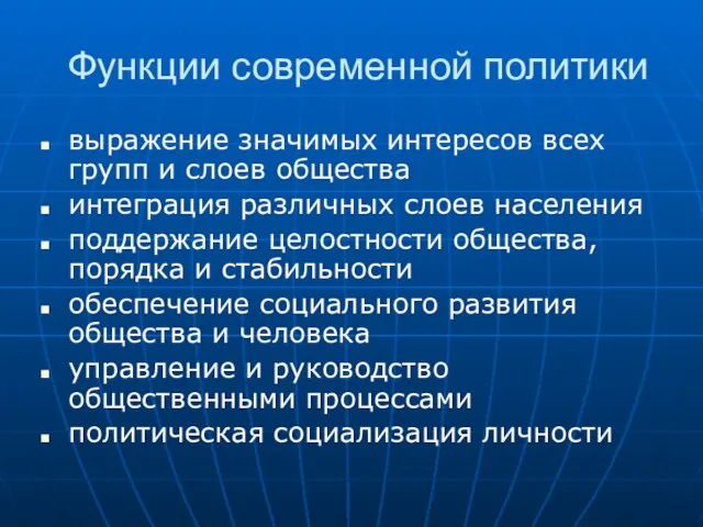 Функции современной политики выражение значимых интересов всех групп и слоев общества интеграция