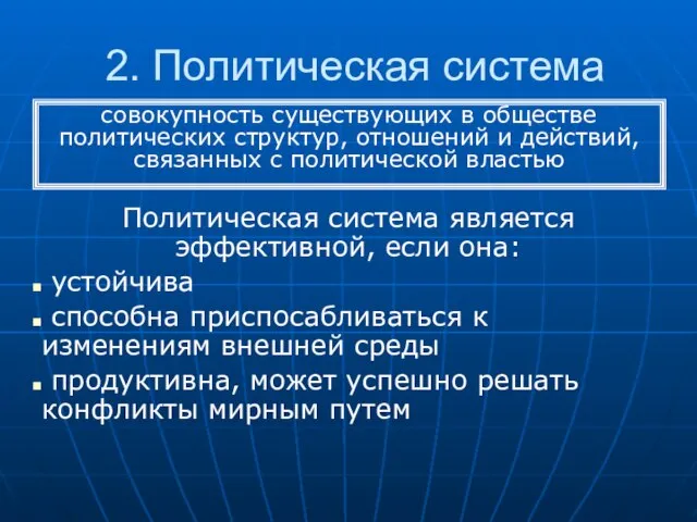 2. Политическая система Политическая система является эффективной, если она: устойчива способна приспосабливаться