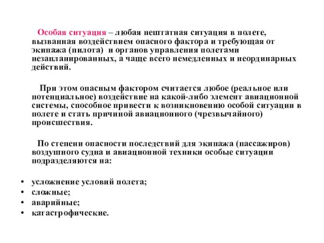 Особая ситуация – любая нештатная ситуация в полете, вызванная воздействием опасного фактора