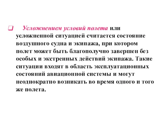 Усложнением условий полета или усложненной ситуацией считается состояние воздушного судна и экипажа,