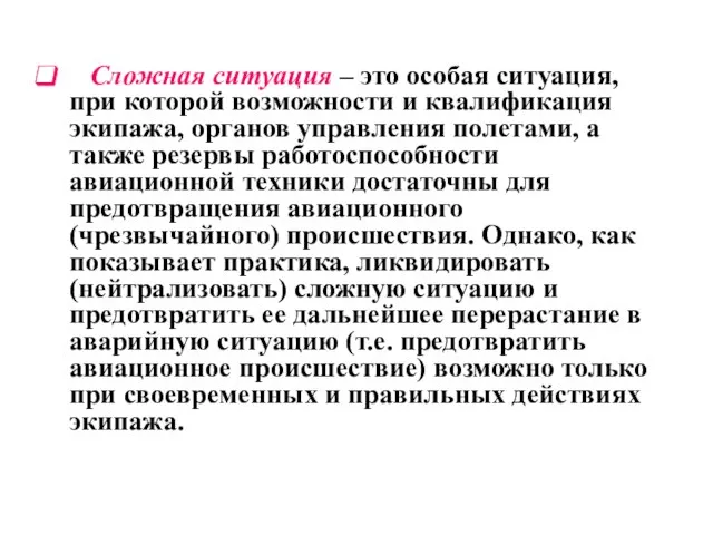 Сложная ситуация – это особая ситуация, при которой возможности и квалификация экипажа,