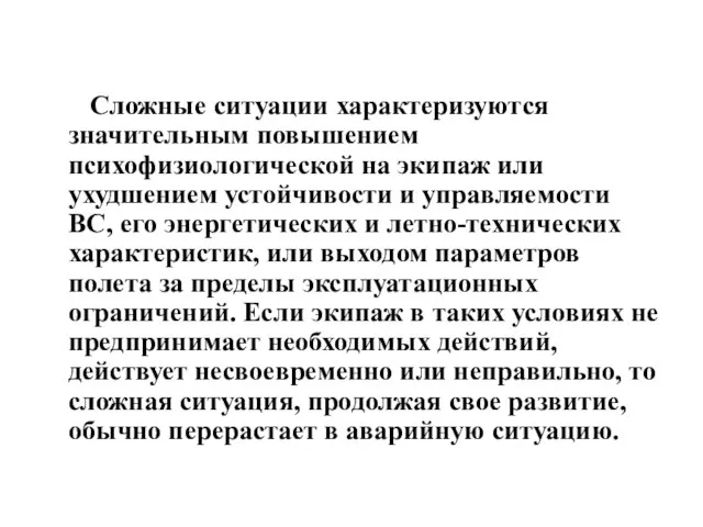 Сложные ситуации характеризуются значительным повышением психофизиологической на экипаж или ухудшением устойчивости и