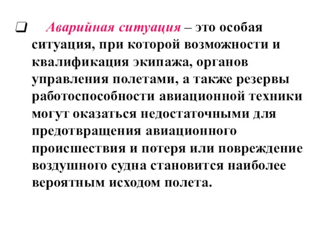 Аварийная ситуация – это особая ситуация, при которой возможности и квалификация экипажа,