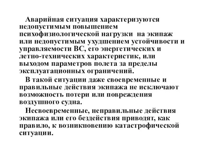 Аварийная ситуация характеризуются недопустимым повышением психофизиологической нагрузки на экипаж или недопустимым ухудшением