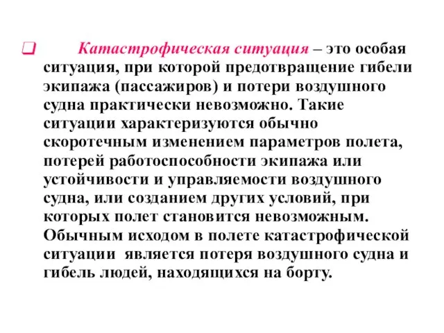 Катастрофическая ситуация – это особая ситуация, при которой предотвращение гибели экипажа (пассажиров)