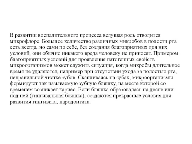 В развитии воспалительного процесса ведущая роль отводится микрофлоре. Большое количество различных микробов