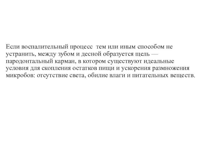 Если воспалительный процесс тем или иным способом не устранить, между зубом и