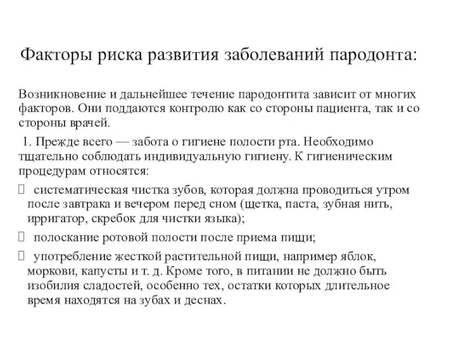 Факторы риска развития заболеваний пародонта: Возникновение и дальнейшее течение пародонтита зависит от