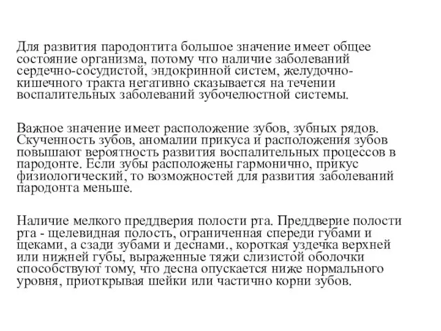 Для развития пародонтита большое значение имеет общее состояние организма, потому что наличие