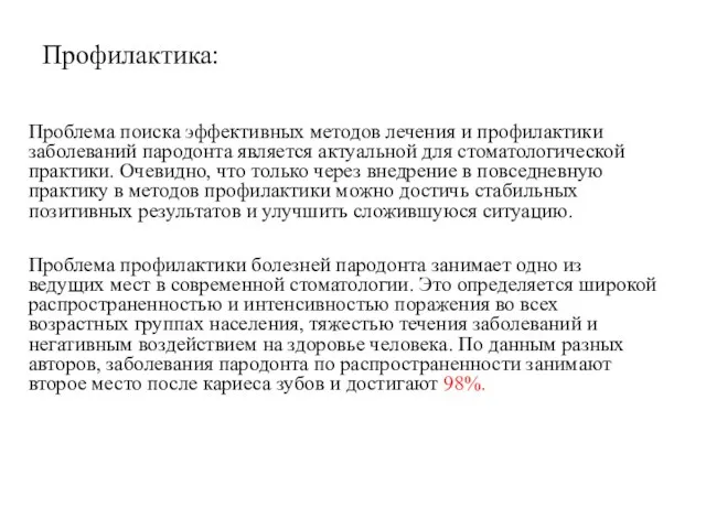 Профилактика: Проблема поиска эффективных методов лечения и профилактики заболеваний пародонта является актуальной