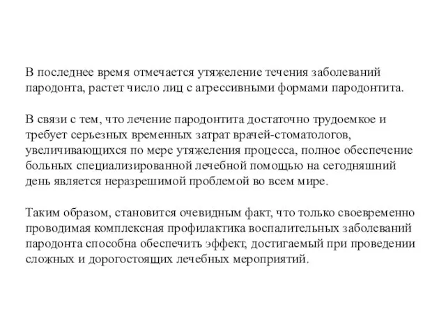 В последнее время отмечается утяжеление течения заболеваний пародонта, растет число лиц с