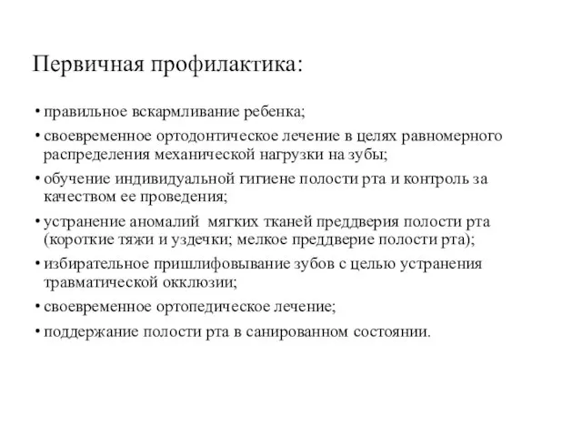 Первичная профилактика: правильное вскармливание ребенка; своевременное ортодонтическое лечение в целях равномерного распределения