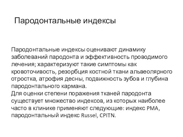 Пародонтальные индексы Пародонтальные индексы оценивают динамику заболеваний пародонта и эффективность проводимого лечения;