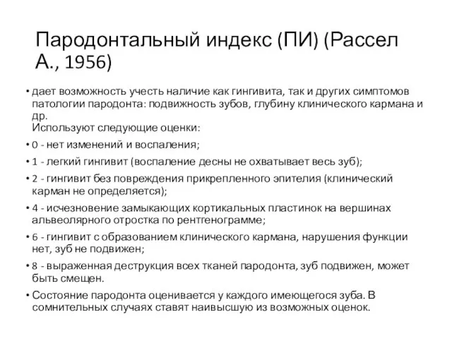 Пародонтальный индекс (ПИ) (Рассел А., 1956) дает возможность учесть наличие как гингивита,