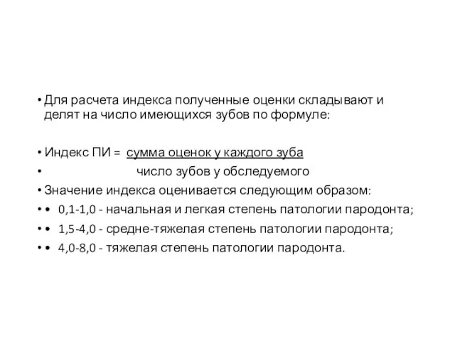 Для расчета индекса полученные оценки складывают и делят на число имеющихся зубов