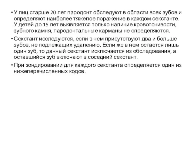 У лиц старше 20 лет пародонт обследуют в области всех зубов и