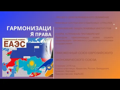 ГАРМОНИЗАЦИЯ ПРАВА Примером гармоонизации может служить гармонизация таможенного режима несколькими государствами -