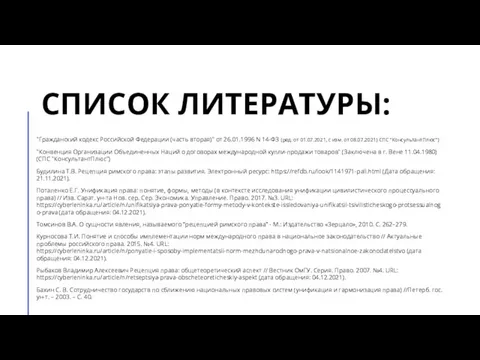 СПИСОК ЛИТЕРАТУРЫ: "Гражданский кодекс Российской Федерации (часть вторая)" от 26.01.1996 N 14-ФЗ