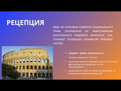 РЕЦЕПЦИЯ reception - прием, принятие (лат.) началась примерно в XI веке некоторые