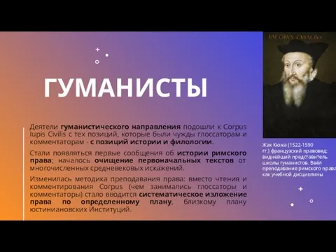 ГУМАНИСТЫ Деятели гуманистического направления подошли к Corpus Iupis Civilis с тех позиций,