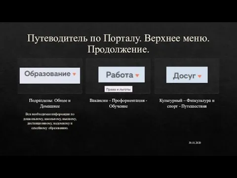 Путеводитель по Порталу. Верхнее меню. Продолжение. Подразделы: Общее и Домашнее Вся необходимая