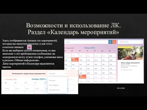 Возможности и использование ЛК. Раздел «Календарь мероприятий» 30.11.2020 Здесь отображаются Анонсы тех