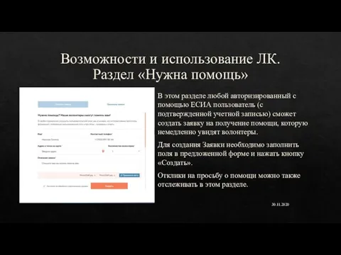 Возможности и использование ЛК. Раздел «Нужна помощь» 30.11.2020 В этом разделе любой