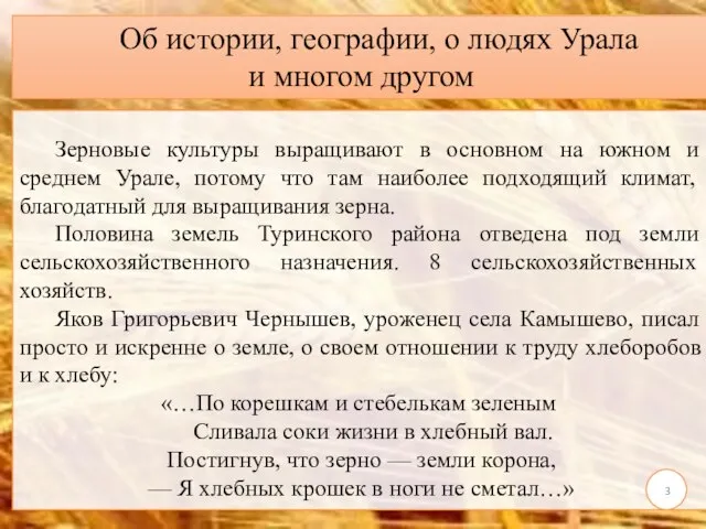 Зерновые культуры выращивают в основном на южном и среднем Урале, потому что