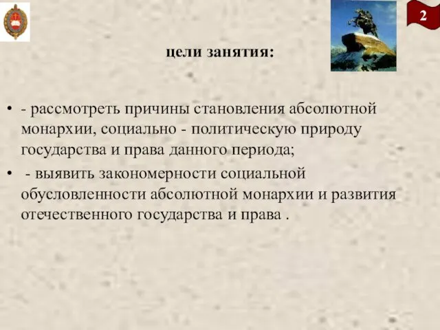 цели занятия: - рассмотреть причины становления абсолютной монархии, социально - политическую природу