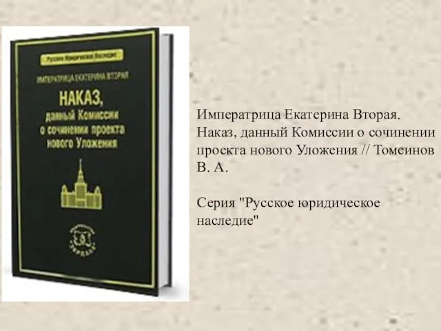 Императрица Екатерина Вторая. Наказ, данный Комиссии о сочинении проекта нового Уложения //