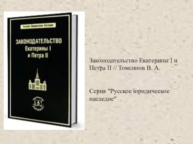 Законодательство Екатерины I и Петра II // Томсинов В. А. Серия "Русское юридическое наследие"