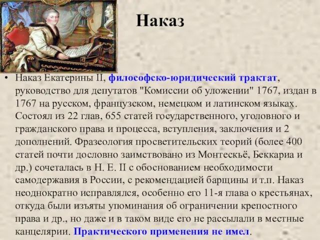 Наказ Наказ Екатерины II, философско-юридический трактат, руководство для депутатов "Комиссии об уложении"