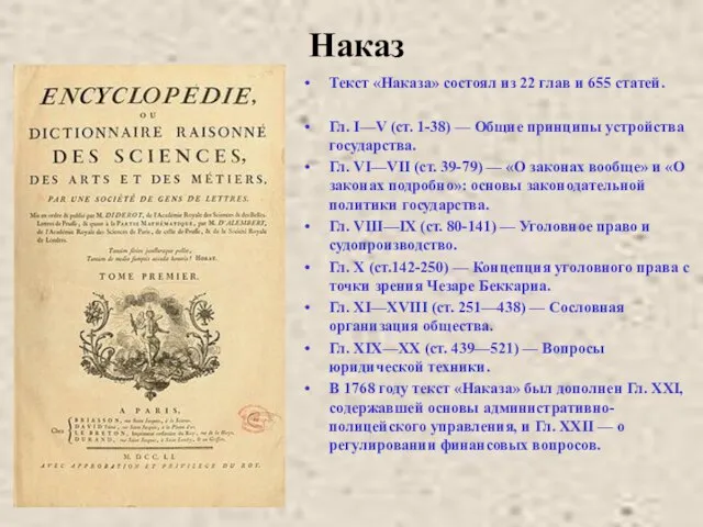 Наказ Текст «Наказа» состоял из 22 глав и 655 статей. Гл. I—V