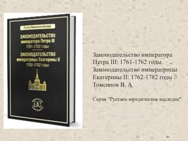 Законодательство императора Петра III: 1761-1762 годы. Законодательство императрицы Екатерины II: 1762-1782 годы