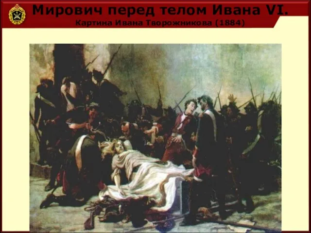 Мирович перед телом Ивана VI. Картина Ивана Творожникова (1884)