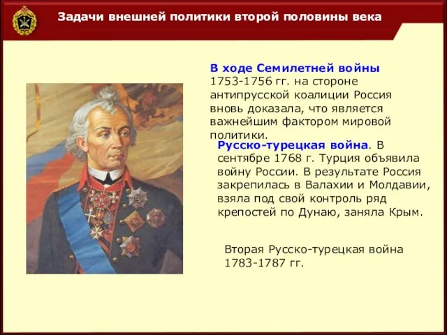 В ходе Семилетней войны 1753-1756 гг. на стороне антипрусской коалиции Россия вновь